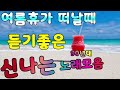 여름휴가 떠날때 듣기좋은 신나는 노래모음 연속듣기   여름노래추천, 90년대 댄스음악 메들리,