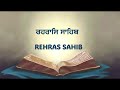 Rehras Sahib | ਰਹਰਾਸਿ ਸਾਹਿਬ Evening Path