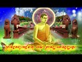 ព្រះអង្គបញ្ចុះអដ្ឋិធាតុ របស់ ព្រះអញ្ញាកោណ្ឌញ្ញត្ថេរ