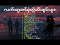 မြန်မာသံစဉ် စုံတွဲသီချင်းကောင်းများ