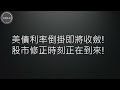 股市黑天鵝飛出!川普再度上台如何影響全球政治經濟和你我的投資?(EP248)20240721