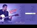 Best of Hamza Namira | أفضل أغاني حمزة نمرة