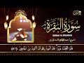 سورة البقرة كاملة عبد الرحمن السديس لطرد الشياطين من منزلك وجلب البركه Sourah Baqara Al Sudais