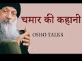 OSHO TALKS | OSHO  चमार की कहानी  II  cobbler's story  II