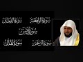 #سورة_يس#سورة_الواقعة#سورة_الرحمن#سورة_الدخان#سورة_الملك |لجلب الرزق وقضاء الدين| بصوت#ماهر_المعيقلي