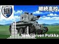 【BGM】ガールズ&パンツァー各校テーマ音楽