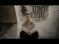 בן חן - חומר ממכר (Prod by Avi Gutman)