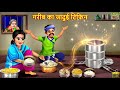 गरीब के जादुई बर्तन की खेती | Jadui Bartan Ki Kheti | Hindi Kahani | Moral Stories | Jadui Kahani