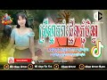 💢🔥 រាំផ្អើលថ្ងៃភ្ជុំបិណ្ឌ 🕺🏼 Break Remix - បុកបែកបាស 🔇 |