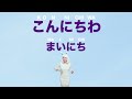Greeting Song in Japanese | あいさつのうた