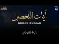 آيات التحصين و الرقية الشرعية | آية الكرسي - أواخر البقرة - المعوّذات  - Quran Powerful Ruqiah