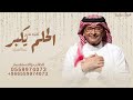 عبدالمجيد عبدالله اغنية تخرج الحلم يكبر - احنا اتفقنا والله وتخرجنا تخرج 2023 🎓 | تنفيذها بالاسماء