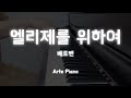 엘리제를 위하여 [ 베토벤 ]  / 피아노 연주영상