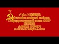 [逆再生]ソビエト社会主義共和国連邦