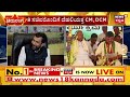 Chaduranga | ದೆಹಲಿಯಲ್ಲಿ ಸಿಎಂ, ಅಷ್ಟ ದಿಕ್ಪಾಲಕರ ದಂಡು! | CM Siddaramaiah | Zameer Ahmed Khan
