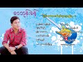 ဝေဘုန်းခန့် - မြန်မာသံတေးသီချင်းများစုစည်းမှု 2 (Audio)