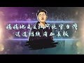 Dj cheng neo 剪接 純唱歌版 穩穩的走 DJ