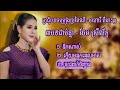 3បទពិរោះៗជាប់គ្នា - ចែម ស្រីល័ក្ខ Chem SreyLeak