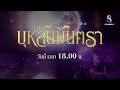 บุคคลต้องสงสัย | ตัวอย่าง บุหลันมันตรา EP17 | ช่อง8