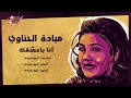 Mayada El Hennawy - Ana Baasha'ak | ميادة الحناوي - أنا بعشقك
