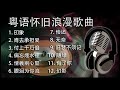 Cantonese Romantic Songs. 粤语怀旧浪漫歌曲
