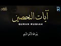 آيات التحصين و الرقية الشرعية | آية الكرسي - أواخر البقرة - المعوّذات  - Quran Powerful Ruqiah