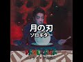 fingerstyle 月の刃  ／ 沢田研二　ソロギター