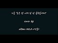 노을 - 늦은 밤 너의 집 앞 골목길에서 Covered by 이성훈(alOne)