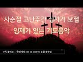 사순절 고난주간 성령님의 임재가 있는 ( 3시간 )기도음악 / 주 달려 죽은 십자가외 8곡