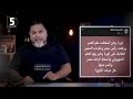 ياسر جلال: عرّفوا الناس الحقيقة 😎🤙🏻 | خمسة بالمصري