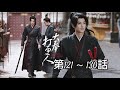 【已完結】大奉打更人 【第121 ～ 130話】 🔥王鹤棣主演🔥大熱電視劇 原著同名小說🔥