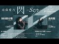 【南條愛乃】14th Single「閃 -Sen-」official MV（試聴版）