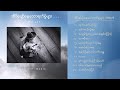 Joe Lay - အိပ်ပျော်နေသောရက်စွဲများ (Album Compilation)