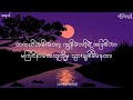 မကြင်နာသူသို့ // ဂရေဟမ် (Lyrics Video)