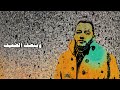 لو || رامي محمد || Law || Ramy Muhamad