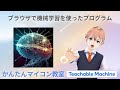 自力でTeachable Machineを再現できるのか？・その6  第1614回