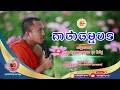 គាថាធម្មបទ.សម្តែងដោយ.ព្រះភិក្ខុ មង្គលជ្ជោតោ គុច ពិសិដ្ឋ