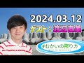 #むかいの喋り方 2024年3月12日【ゲスト：渡辺直美】