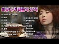 최유나 카페음악 48곡 + 가사🌿7080 카페음악모음🌿아직도 못다한 사랑 /흔적 / 반지/애정의 조건