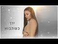 עדן בן זקן  - כשתבוא | Eden Ben Zaken - Kshetavo