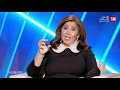 المواجهة الأقوى والأجرأ وتوقعات صادمة مع ليلى عبد اللطيف في برنامج المواجهة مع الإعلامي رودولف هلال