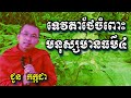 ទេវតាថែចំពោះមនុស្សមានធម៌៤យ៉ាង - ជួន កក្កដា - Choun Kakada 2024