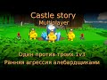 Castle story multiplayer #2. Один против троих 1v3. Ранняя агрессия алебардщиками