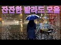 하루 종일 듣기 좋은 노래/첫 소절부터 울컥하고 싶은 슬픈 발라드 모음:그런사람 또 없습니다,사랑,찬 바람이 불면,어느 60대 노부부의 이야기,만약에