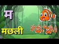 अ से अनार | आ से आम | हिन्दी वर्णमाला | अआइई | क से कबूतर | हिन्दीस्वरव्यजर | a se anar | #kidssongs