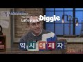 [#문제적남자] 타일러 징그러 그만해!!!!! 문제를 보고 한국사로 연결하는 대한미국인 원탑 타일러 정답 모음bb | #Diggle