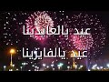 عيد العايدينا