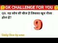 Gk Question ll Gk in Hindi ll Gk Question and answer ll Gk Quiz l Gk challenge for you