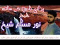 new panjabi song singer noor Muhammad Muslim sheikh & tappy mahiye doll te ghumber boliyan