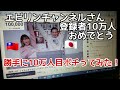 エビリンチャンネルさん 登録者10万人おめでとう 勝手に10万人目ポチってみました！おめでとうございます🎉